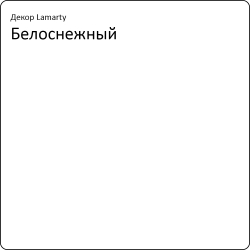 Белоснежный P/L/K Lamarty