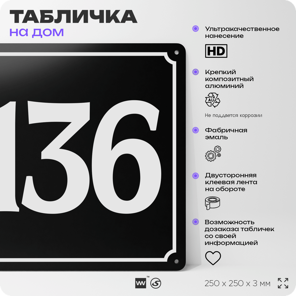 Адресная табличка с номером дома 136, на фасад и забор, черная, 25х25 см, Айдентика Технолоджи