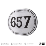 Номерок на дверь квартиры 657, для кабинета, офиса, шильдик 9 х 7 см, серебристый, Айдентика Технолоджи
