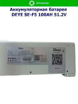Аккумуляторная батарея DEYE SE-F5 (51,2В 100Ач) 5,12 кВтч
