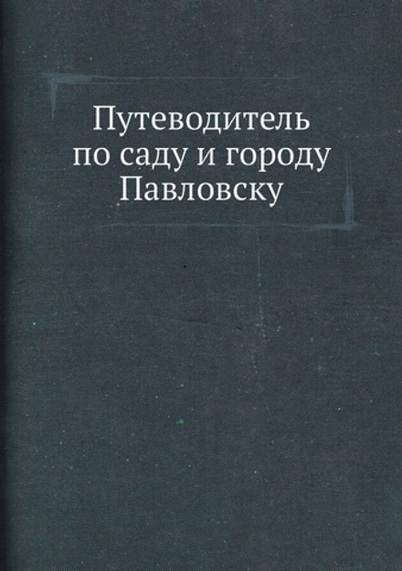 Путеводитель по саду и городу Павловску | П. Шторх