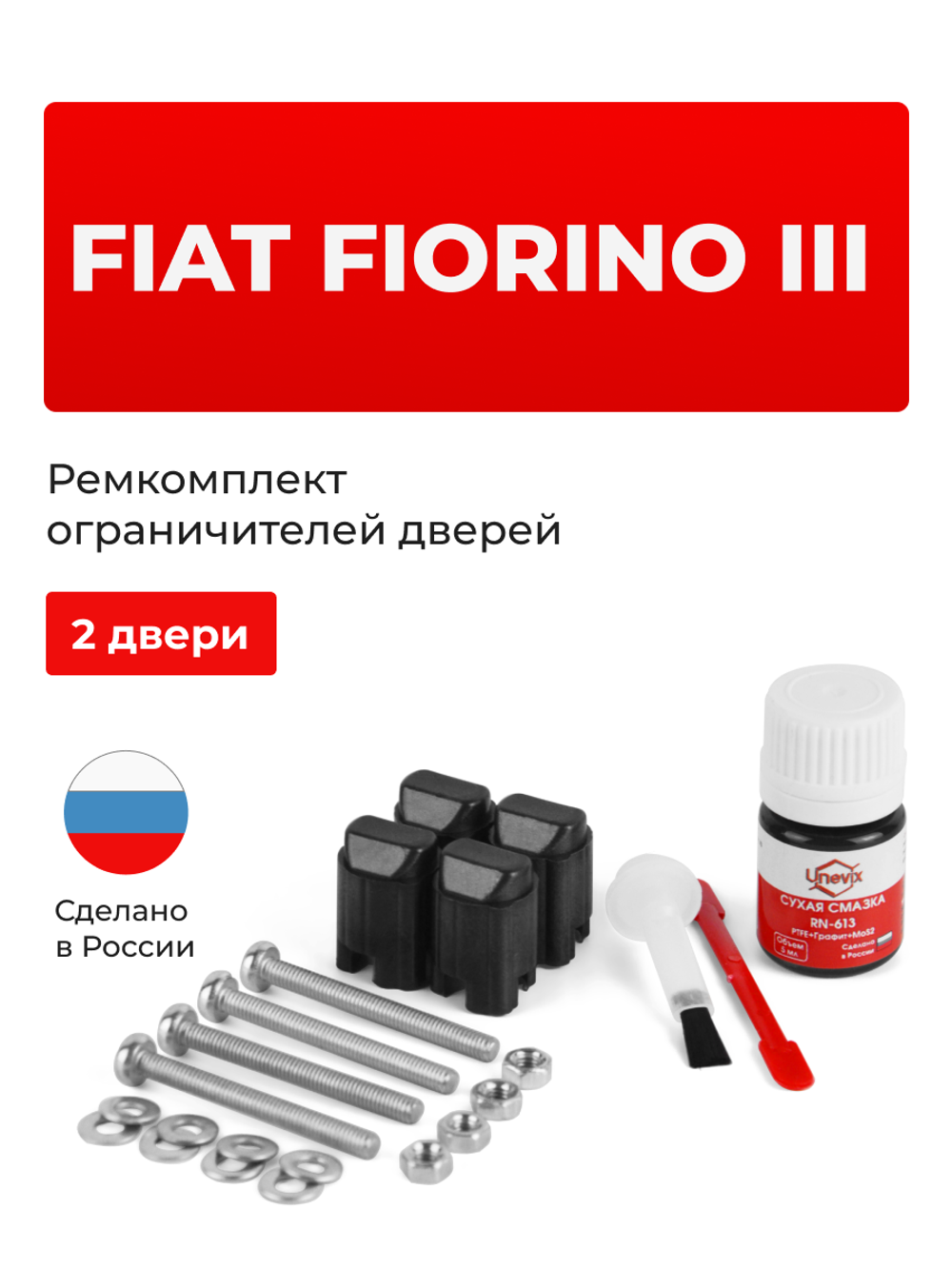 Ремкомплект ограничителей дверей Fiat FIORINO (III) (2 двери, тип 43) 2007-2018