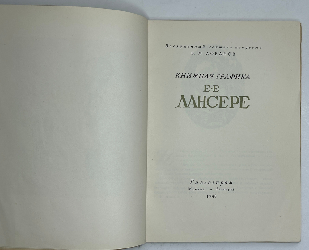 Лобанов В. М. Книжная графика Е.Е.Лансере. М.,изд. ГИЗЛЕГПРОМ, 1948г.
