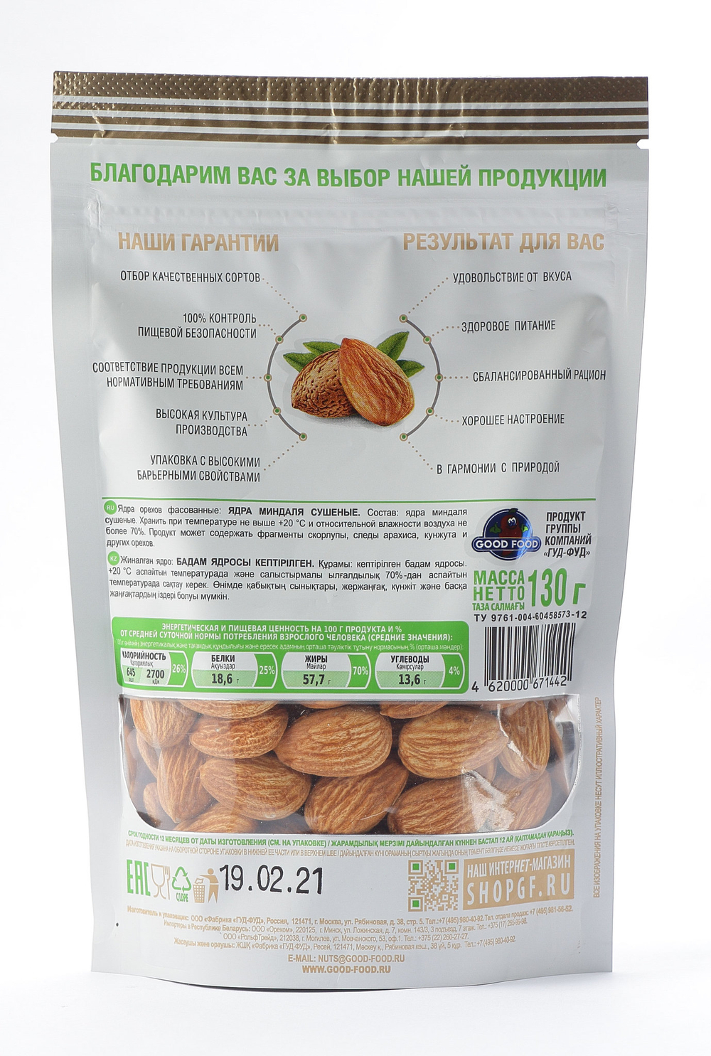 GOOD FOOD Миндаль сушеный 130 г