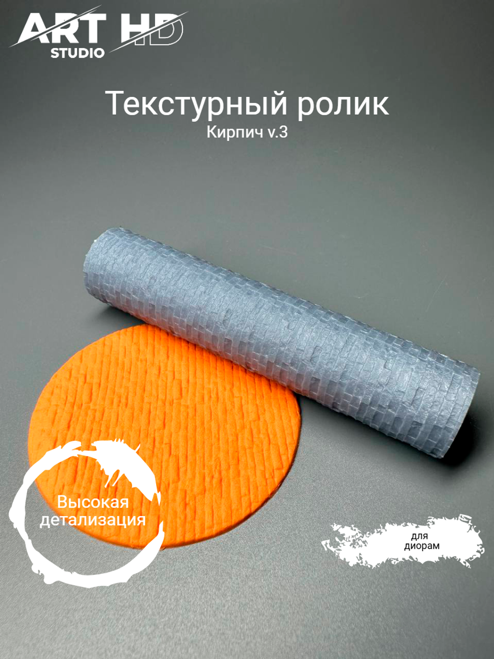Текстурный ролик "Кирпич v3" 10см