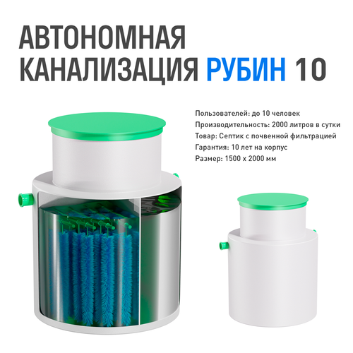 Автономная канализация - Септик - Рубин 10 - 2000 литров в сутки - до 10 человек / Сепбас