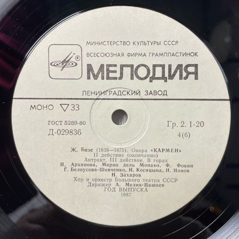 Винтажная виниловая пластинка LP Bizet Жорж Бизе Кармен Carmen (СССР 1987)