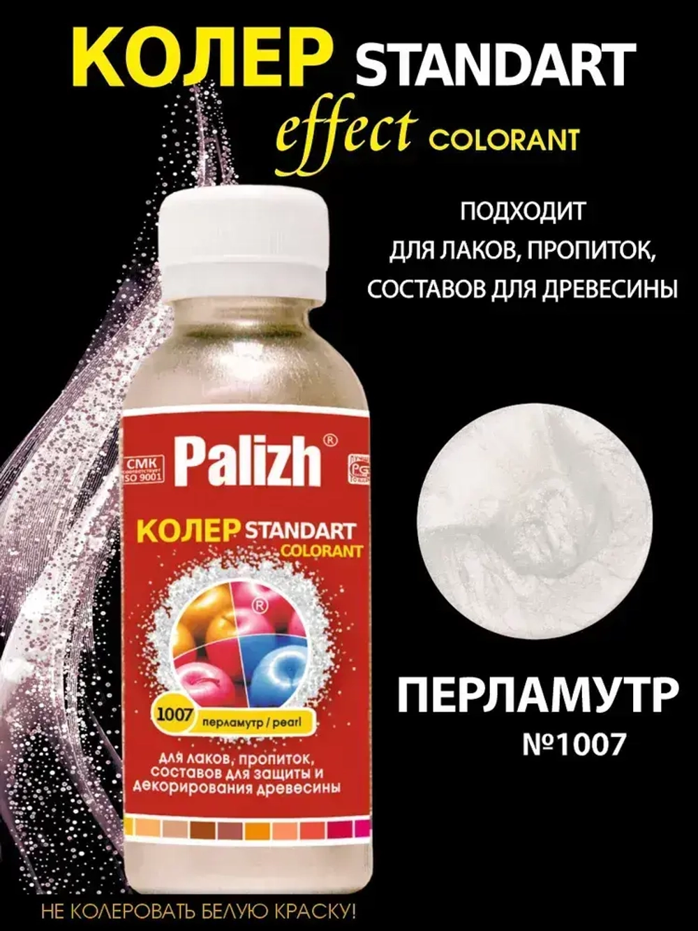 Колер Стандарт, колеровочная паста PALIZH, для лака и пропитки 100 мл, перламутр