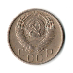 15 копеек 1955 год СССР VF