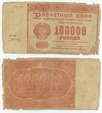 Расчетный знак 100000 рублей 1921 год. РСФСР. Кассир Дюков. Серия ВК-214. G-