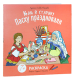 Раскраска с налейками "Как в старину Пасху праздновали"