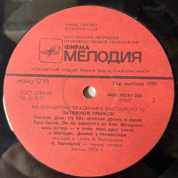 Винтажная виниловая пластинка Владимир Высоцкий, Затяжной Прыжок, Пластинка 12, На Концертах Владимира Высоцкого (СССР 1990)
