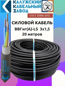 Кабель ВВГнг(А)-LS 3х1.5 ГОСТ круглый 20 метров Калужский кабельный завод