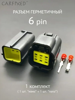 Разъем герметичный 6 pin (6 контактов), без проводов, 1 комплект, универсальный (мама + папа)