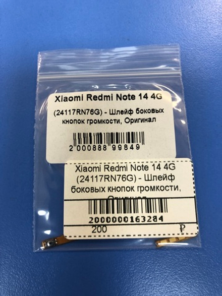 Шлейф боковых кнопок громкости для Redmi Not 14 4g Оригинал