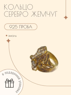 Ювелирное кольцо серебро 925 жемчуг эмаль