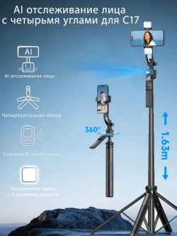 C17 Штатив c Искусственным интелектом