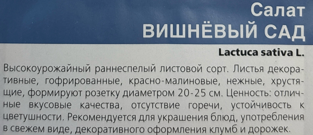 Салат Вишневый Сад 0,25 г СМЗ-165
