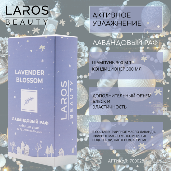 LAROS BEAUTY Набор новогодний Lavender Blossom "Активное увлажнение " (Увлажняющие шампунь + кондиционер по 300 ml)