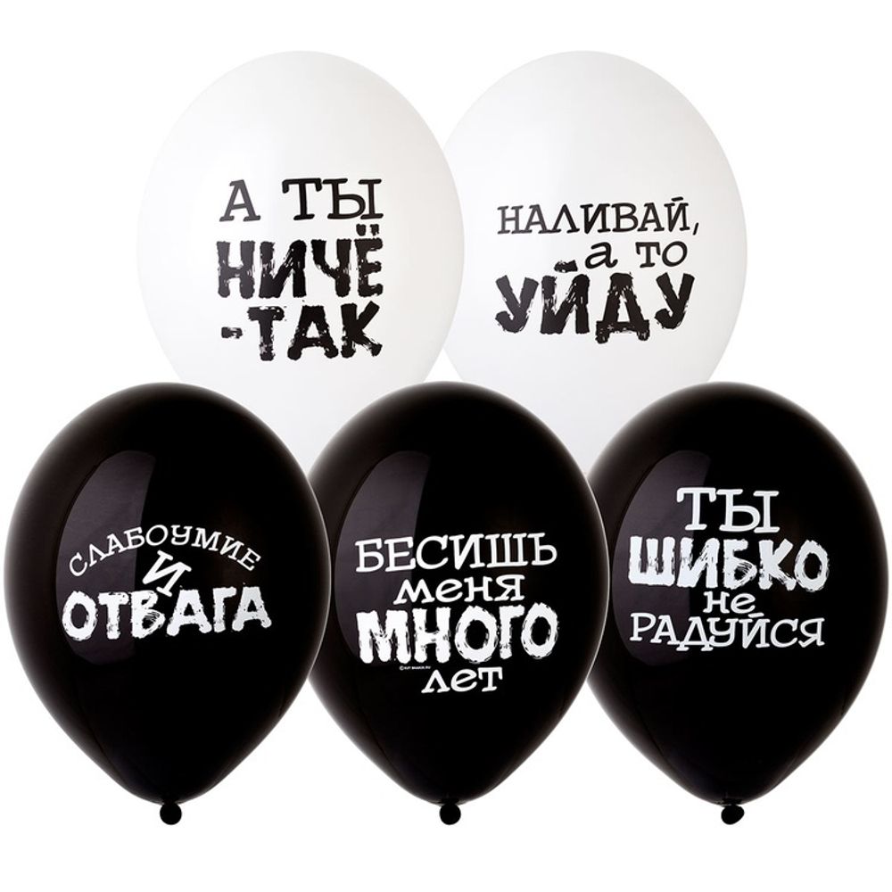 Шар с рисунком Оскорбления черно-белые