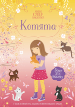Котята (супернаклейки-мини)