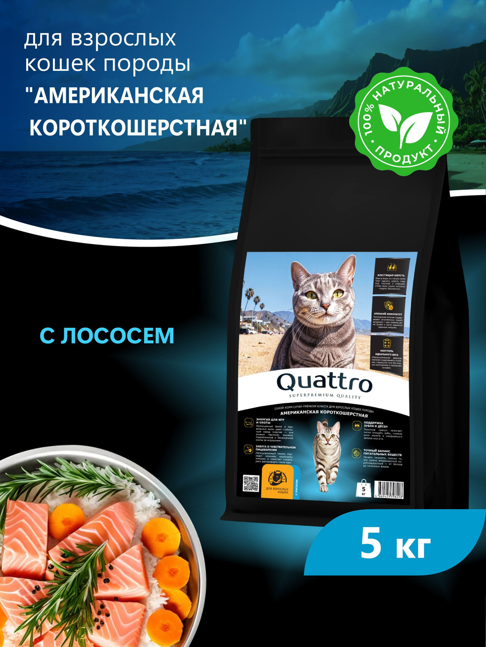 Корм сухой для взрослых кошек породы Американская короткошерстная, с лососем, 5 кг, QUATTRO