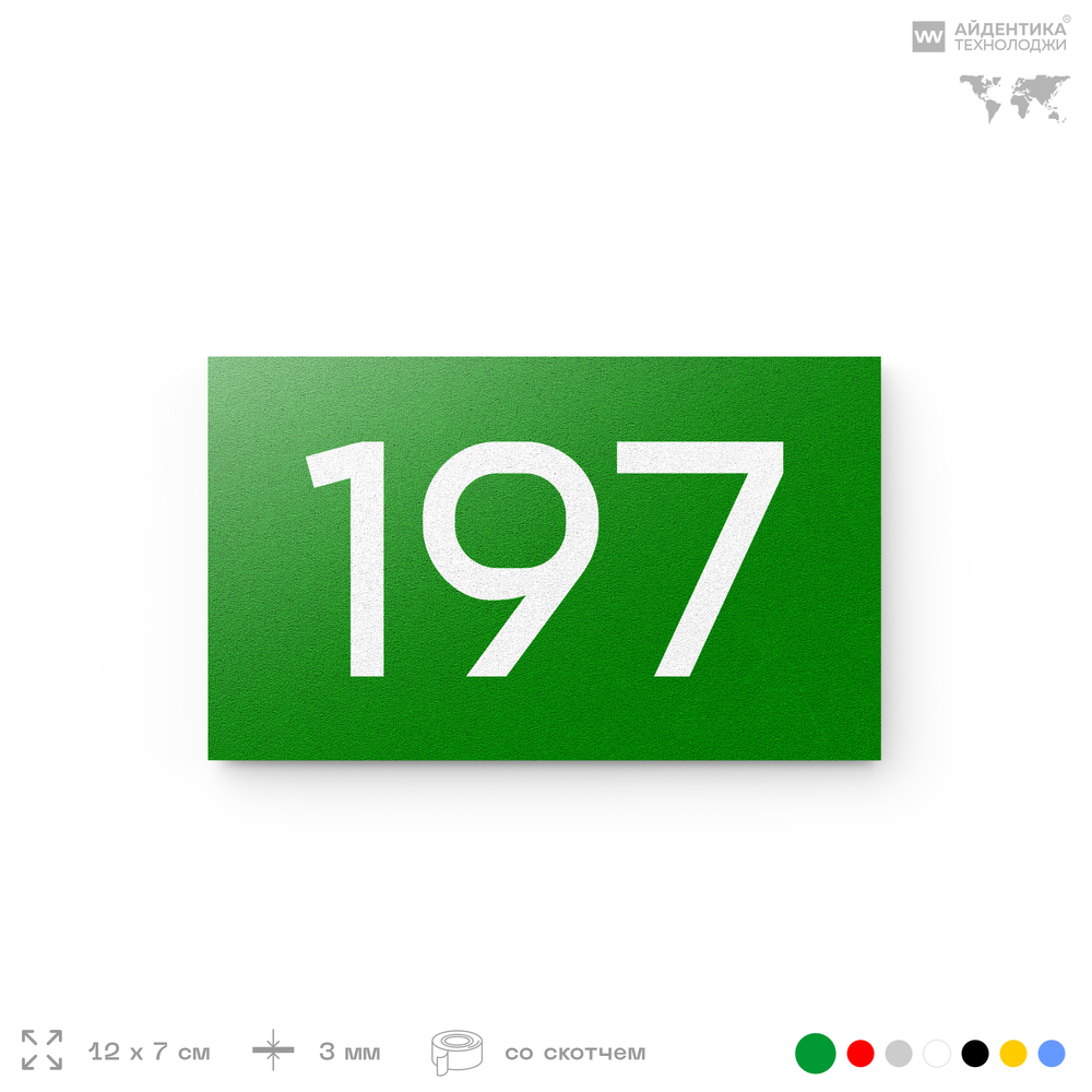 Номер на дверь 197, табличка на дверь для офиса, квартиры, кабинета, аудитории, склада, зеленая 120х70 мм, Айдентика Технолоджи