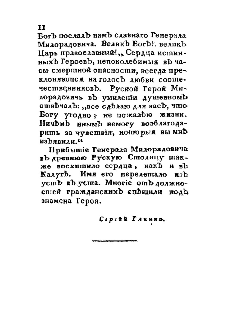 Подвиги графа Михаила Андреевича Милорадовича в Отечественную войну 1812 года | Ф. Н. Глинка