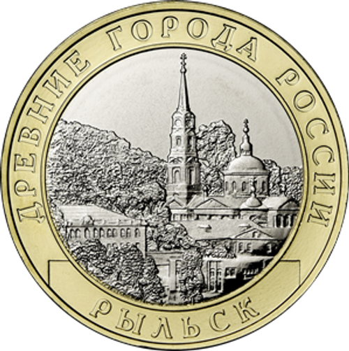 10 рублей Рыльск, Курская область 2022 год.