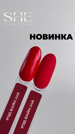 She Рэд Вайн - Гель-лак 248, 10мл3