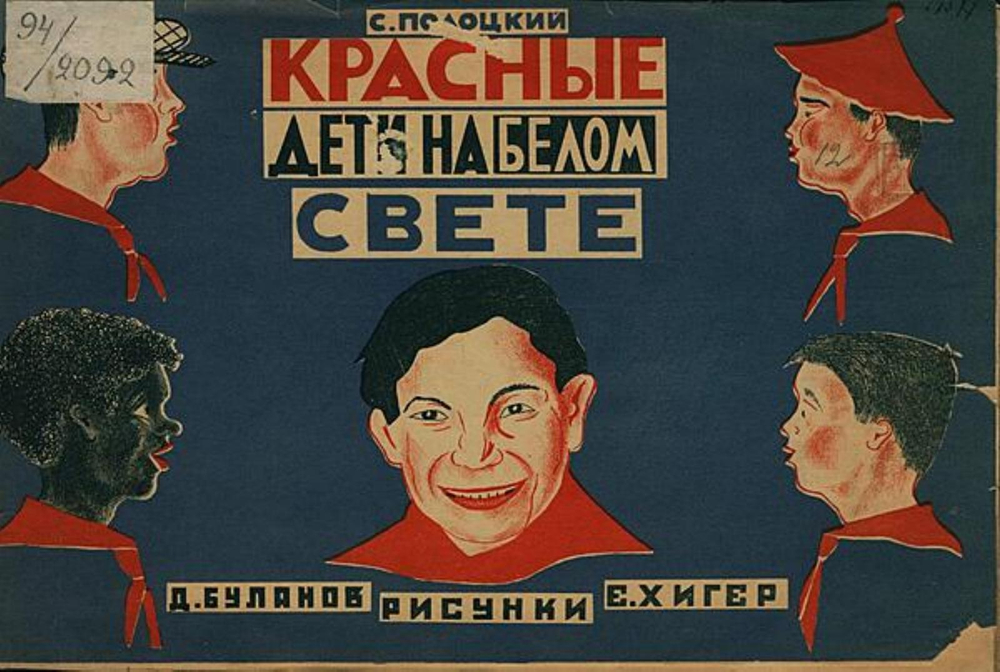 Красные дети на белом свете | Полоцкий Семен Анатольевич