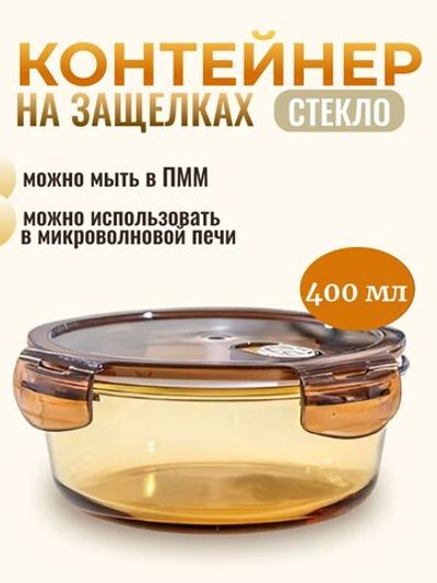 Контейнер стеклянный для еды с крышкой,400 мл
