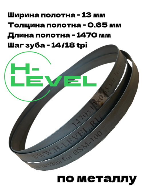 Пила ленточная по металлу М42 1470х13х0,65 мм 14/18 tpi для Metal Master BSM-100