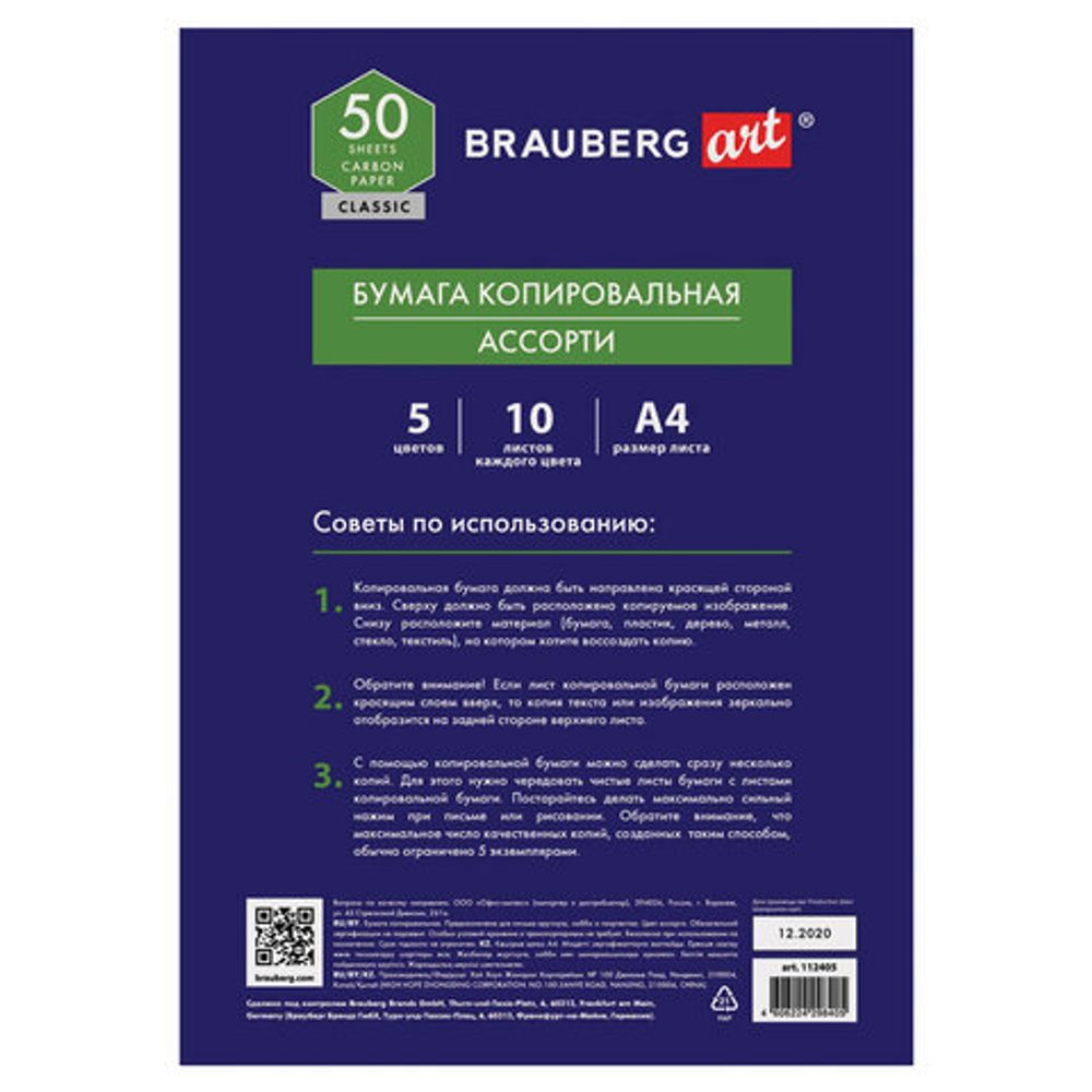 Бумага копировальная (копирка) 5 цветов х 10 листов (синяя, белая, красная, желтая, зеленая), BRAUBERG ART "CLASSIC", 112405