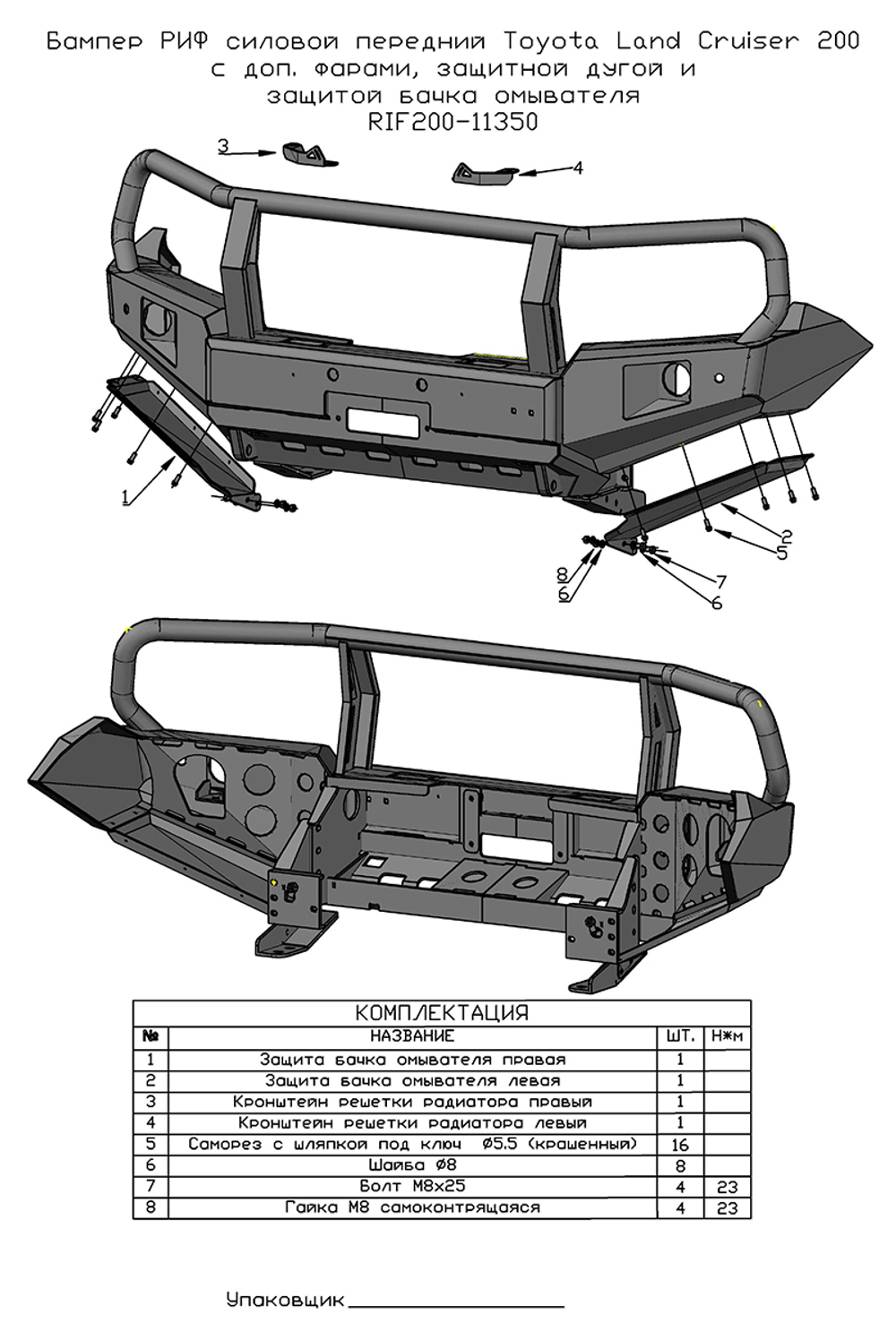 Бампер силовой передний Toyota Land Cruiser 200 2007-2015 c доп. фарами, защитной дугой и защитой бачка омывателя РИФ