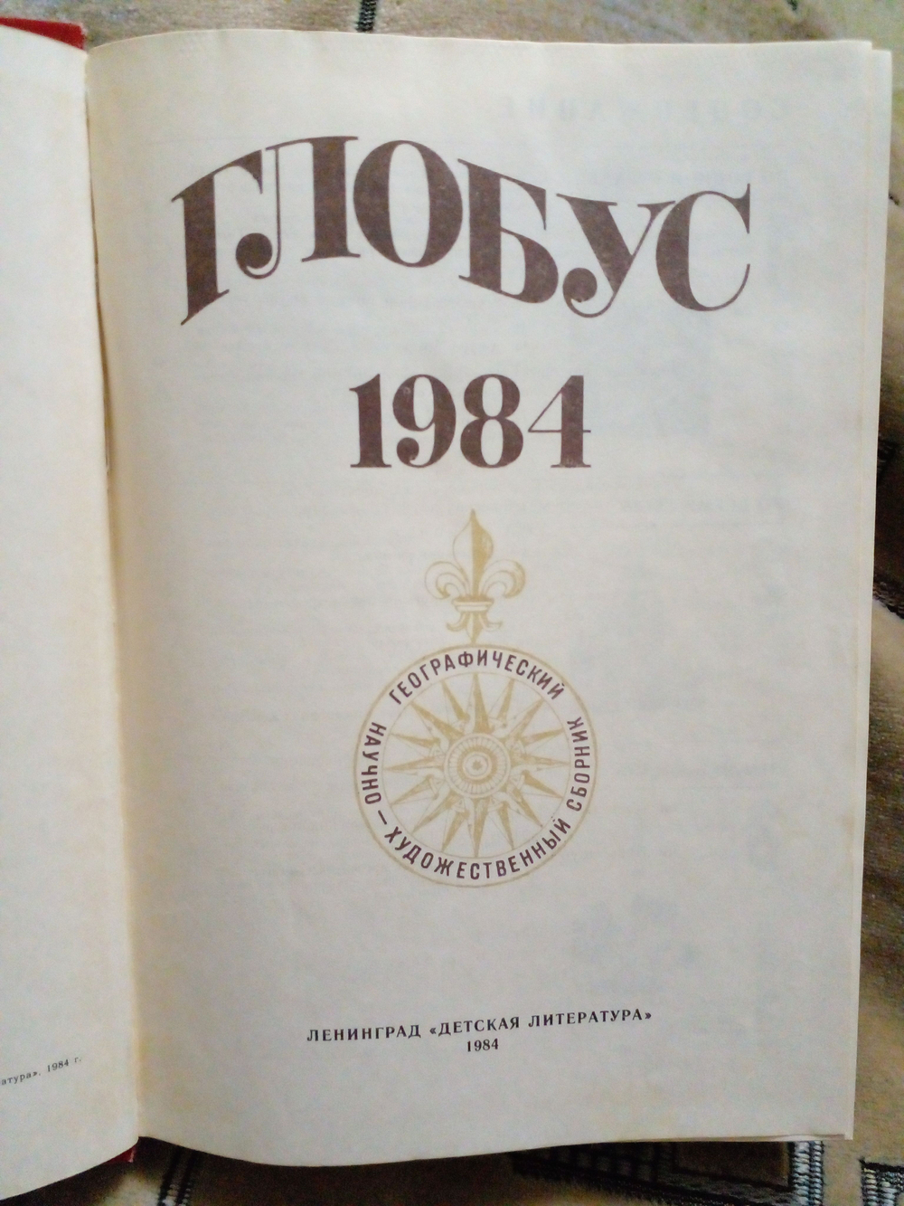 Глобус: Географический научно-художественный сборник. 1984г