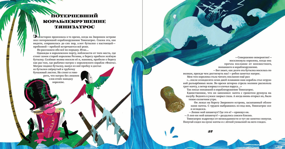Невероятные сказки Семи Морей