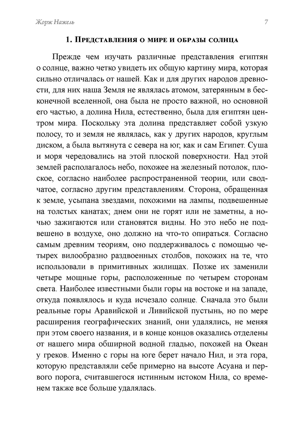 Древние культы Солнца и символизм света в гнозисе и раннем христианстве. Из архивов Эраноса 1947