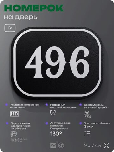 Номерок на дверь квартиры 496, для кабинета, офиса, шильдик 9 х 7 см, черный, Айдентика Технолоджи