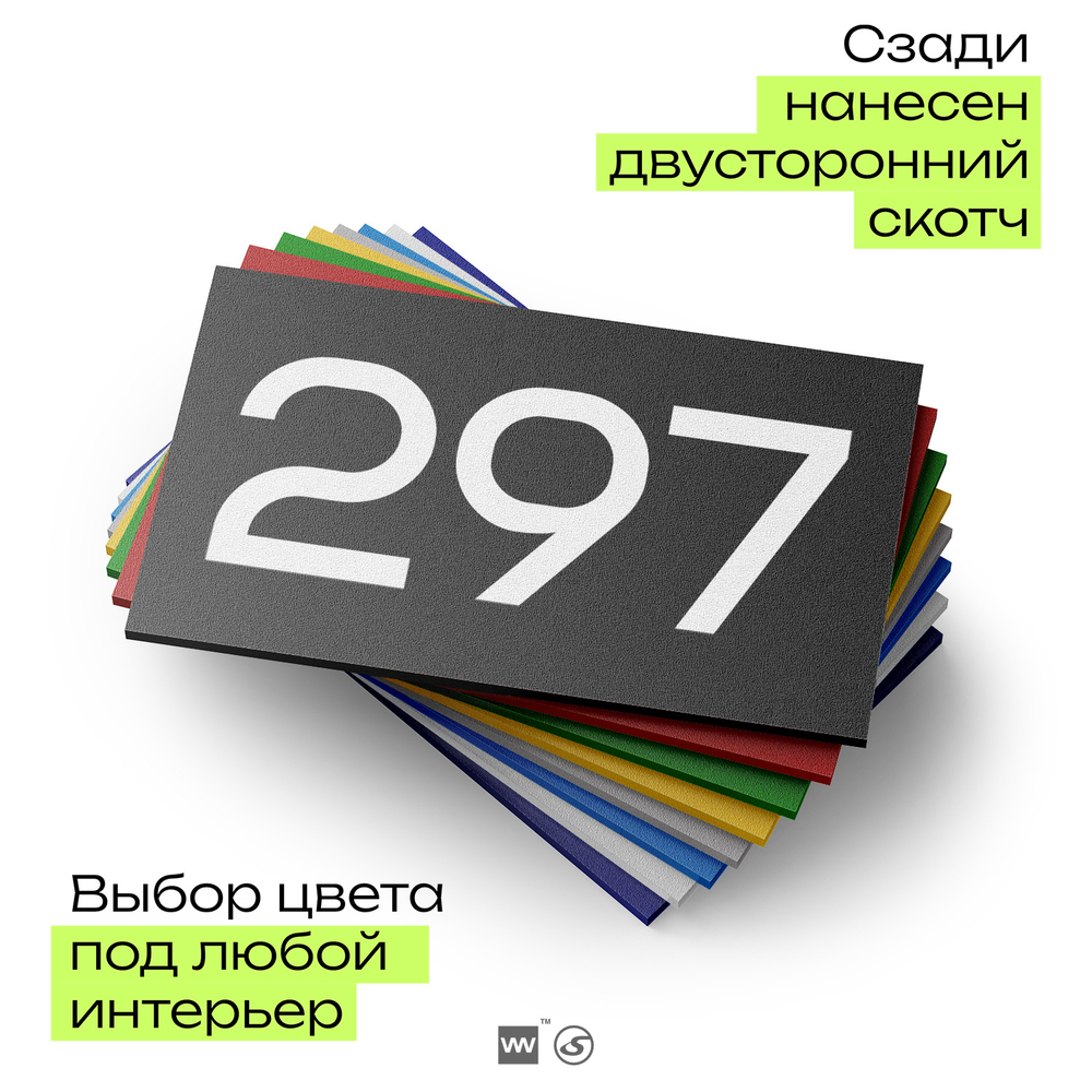 Номер на дверь 297, табличка на дверь для офиса, квартиры, кабинета, аудитории, склада, черная 120х70 мм, Айдентика Технолоджи