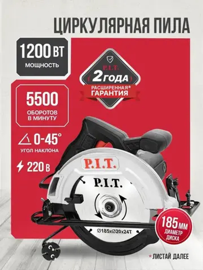 Циркулярная пила (дисковая) P.I.T. PKS185-C4, 185мм, 1200Вт, 5500 об/мин, 61мм пропил