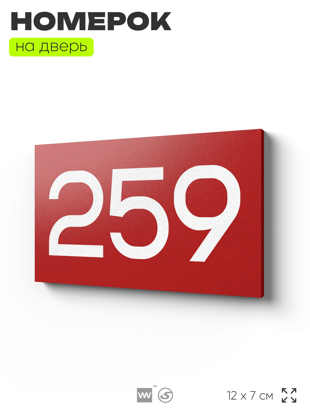Номер на дверь 259, табличка на дверь для офиса, квартиры, кабинета, аудитории, склада, красная 120х70 мм, Айдентика Технолоджи