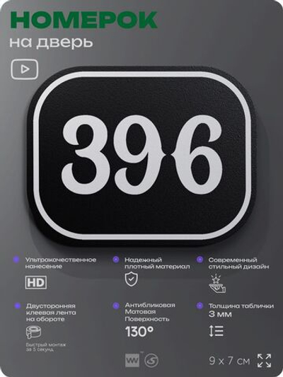 Номерок на дверь квартиры 396, для кабинета, офиса, шильдик 9 х 7 см, черный, Айдентика Технолоджи