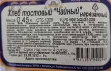 Белорусский хлеб &quot;Чайный&quot; тостовый пшеничный 450г. Витебск - купить с доставкой по Москве и области