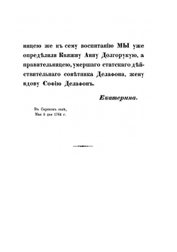 Исторический очерк столетней жизни Воспитательного общества благородных девиц и Санктпетербургского Александровского училища | В.И. Лядов