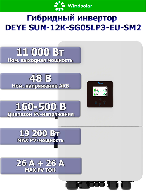 Гибридный инвертор DEYE SUN-12K-SG05LP3-EU-SM2 (12kW / 48V / PV 19,2kW 160-650V / MPPT 2/2+2 26+26A)