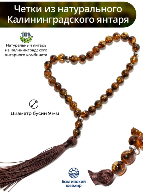 Чётки из натурального янтаря, диаметр камня 9 мм. Четки ручной работы из Калининграда