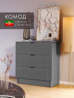 Комод деревянный графитовый с ящиками для вещей