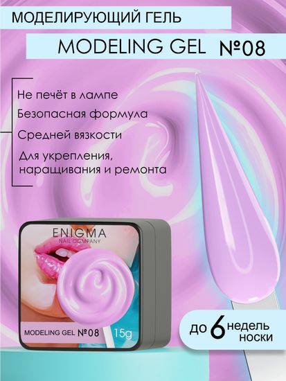 Гель для наращивания ENIGMA Modeling gel 08 15g.