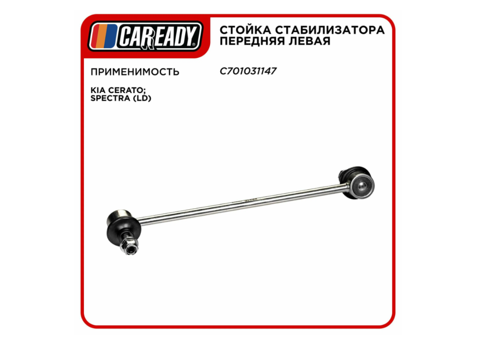 Стойка стабилизатора передняя левая для KIA CERATO; SPECTRA (LD), CAREADY арт. C701031147